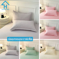 SUNLIGHT HOME ปลอกหมอนวาฟเฟิล 5 สี ปลอกหมอนสีทึบ ปลอกหมอนระบายอากาศ