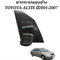 ขากระจกมองข้าง Toyota Altis ปี 2001- 2007 ขากระจก อัลติส