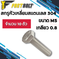 สกรูหัวหกเหลี่ยม สแตนเลส304 ขนาด M5 จำนวน 10 ตัว