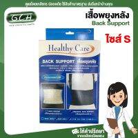 (1 กล่อง เบอร์S) เสื้อพยุงหลังแบบมีสาย รุ่น healthy care ไซด์ S (รอบสะโพก 28-32 นิ้ว) อาการปวดหลัง