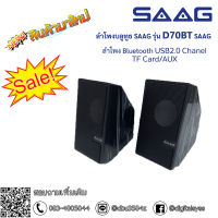 SAAG ลำโพงคอม speaker BLUETOOTH+AUX บูธูท rocket รุ่น D70BT ลำโพงตั้งโต๊ะ