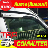 กันสาดประตู สีบรอนซ์ ทรงTRD TOYOTA HIACE COMMUTER รถตู้ 2005 -2014-2018 (A)