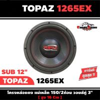 ลำโพงซับวูฟเฟอร์ติดรถยนต์ 12”นิ้วลำโพงเบส Subwoofer ยี่ห้อ TOPAZ รุ่น TP-1265EX เบสหนัก เหล็กหล่อ วอยซ์คู่ ขนาด 12นิ้ว ข้างละ 2900 บาท