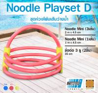 ชุดโฟมเส้นว่ายน้ำ Noodle Playset D โฟมว่ายน้ำ โฟมเล่นน้ำ โฟมลอยน้ำ Water Aqua Pool Foam Swim Swimming