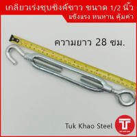 เกลียวเร่งชุบซิงค์ขาว ขนาด 1/2 นิ้ว ชนิดตะขอและห่วง ,TURNBUCKLE 1/2"  Type  Hook &amp; Eye ,เกลียวเร่ง อุปกรณ์ปรับความตึง,เกลียวซ้าย-ขวา,เกลียวเร่งดึงคอกรถ