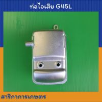 ท่อไอเสียเครื่องตัดหญ้า ซีน็อค (Zenoch) รุ่น G45L,G43L