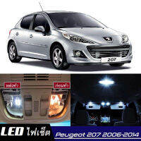 Peugeot 207 หลอดไฟ​ LED​ ตกแต่ง​ภายใน​ มีให้เลือกหลายสี  {จัดส่งด่วน} สว่าง ; ติดตั้งง่าย ; รับประกัน 1 ปี ; ไฟเพดาน ไฟส่องแผนที่ ไฟประตู กระโปรงหลังรถยนต์ เก๊ะช่องเก็บของหน้ารถ ไฟป้ายทะเบียน - MixITMax