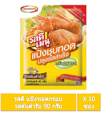 รสดี แป้งชุปทอดปรุงรสสำเร็จ รสต้นตำรับ 90 ก. (แพค10 ซอง)