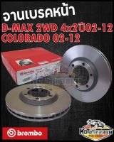 จานเบรคหน้า ISUZU D-MAX 2WD 4x2 ปี2002-2012,Colorado 2002-2012 จานดิสเบรค ดีแม็ค ดีแม็ก 2WD 2002-2012 โคโลราโด้02 (brembo)