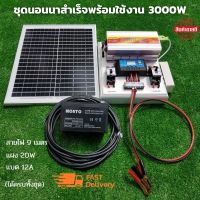 ชุดนอนนา ชุดนอนนาโซล่า 3000W ,อุปกรครบพร้อมใช้งาน ชุดนอนนา 12V 3000W ชุดนอนนาครบชุด ชุดนอนนาสำเร็จรูป เปิดทีวี พัดลม เครื่องใช้ไฟฟ้า 220V