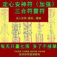 定心安神符 （加強）三合符 集中註意力讀書工作專心治失眠符咒開光靈符 Centering (enhanced) triad Taoist magic figure amulet Charm Hand-painted charm