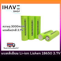 Li-ion แบตเตอรี่ลิเธียม ของแท้ Lishen 18650 3000mAh