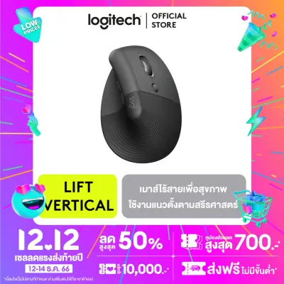 Logitech Lift Vertical Ergonomic Mouse เม้าไร้สายเพื่อสุขภาพ เม้าส์เพื่อความสบาย และผ่อนคลายด้วยเม้าส์แนวตั้งตามหลักสรีรศาสตร์