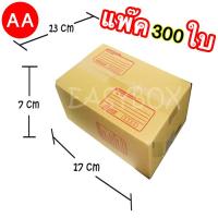 ส่งฟรี เบอร์ AA ขนาด 13x17x7 CM กล่องแพ๊คสินค้า กล่องไปรษณีย์ กล่องพัสดุ จำนวน 300 ใบ