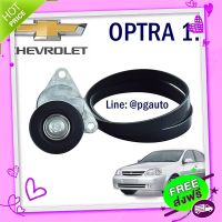 ?ส่งฟรี เซตสุดคุ้ม!!! สายพาน + ลูกรอกตั้งสายพาน รถเชฟโรเลต ออฟต้า CHEVROLET OPTRA เครื่อง 1.6 L ( 1ชุด = 2 ชิ้น) ยี่ห้อ GATES