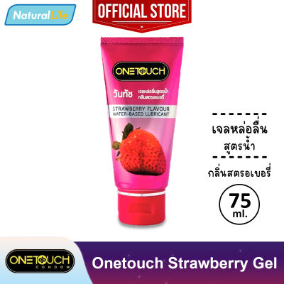 เจลหล่อลื่น วันทัช กลิ่นสตรอเบอรี่ สูตรน้ำ Onetouch Strawberry Gel Lubricant Water-Based 1 หลอด (บรรจุ 75 มล.)