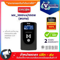 ZIRCON MX_1000VA/550W#OFM เครื่องสำรองไฟ Line interactive with stabilizer LCD Display By Vnix Group