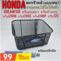 ตะกร้า ตะกร้าหน้า dream100 ดรีมคุรุสภา ดรีมท้ายมน ดรีมexcel ดรีมc100n ดรีมc100s ดรีมc100p ดรีม125