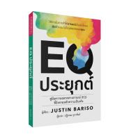 EQ ประยุกต์ /Justin Bariso /วารา