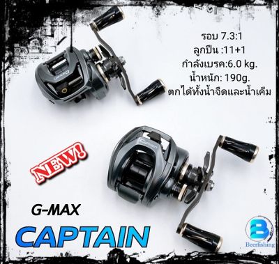 G-MAX Captain (กัปตัน) รอกหยดน้ำ รอกตกปลา รอกเบท BAIT CAITCASTING //ลูกปืน11+1/รอบ7.3:1//