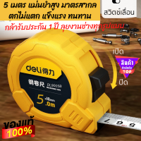 [รับประกัน 1 ปี] ตลับเมตรของแท้ ตลับเมตร 5 m แท้รับประกันมาตรฐานสากล ตลับเมตรหุ้มยางสีเหลือง ตกไม่แตก แข็งแรง ทนทาน แตกเสียหายคืนเงิน วัดค่าที่แม่นยำที่สุด ไม่คลาดเคลื่อน