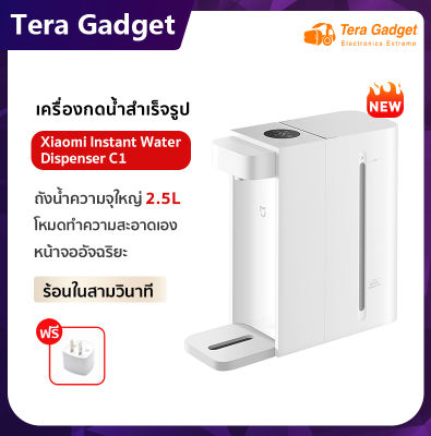 Xiaomi Instant Water Dispenser C1 เครื่องทำน้ำร้อน ขนาดความจุน้ำ 2.5 ลิตร ทำน้ำร้อนได้เพียง 3 วินาที