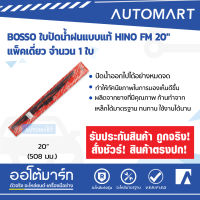 BOSSO ใบปัดน้ำฝนแบบแท้ HINO FM 20" แพ็คเดี่ยว จำนวน 1 ใบ