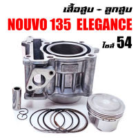 เสื้อสูบNOUVO-135 เสื้อสูบNOUVO ELEGANCE ครบชุด เสื้อสูบเดิม size 54 เสื้อสูบ NOUVO 135 ELEGANCE เสื้อสูบNOUVO ELEGANCE เสื้อสูบNOUVO135 กระบอกสูบNOUVO135 ลูกสูบNOUVO ELEGANCE 135