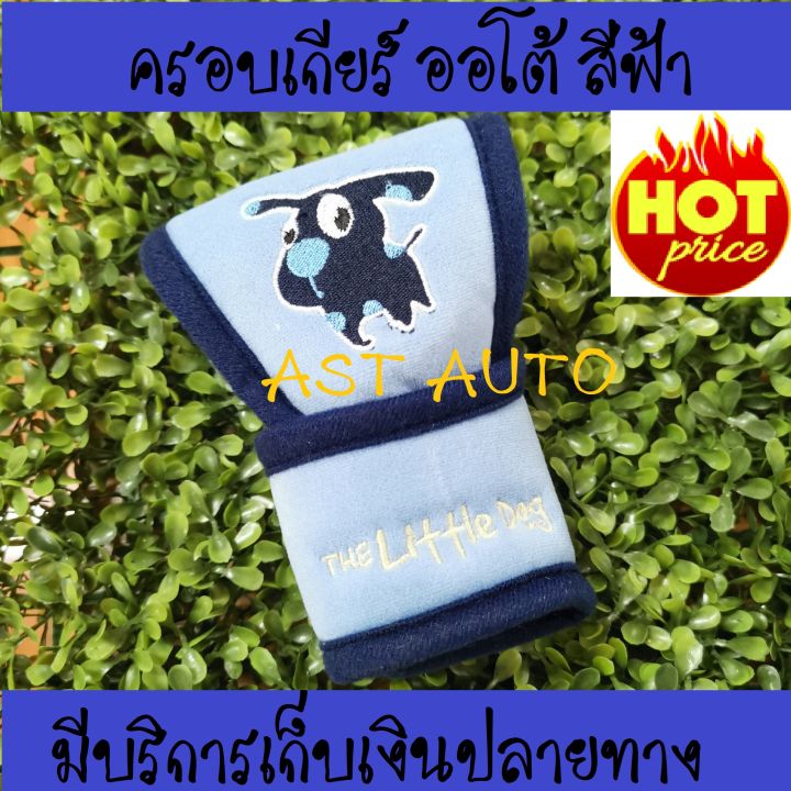 หุ้มหัวเกียร์ เกียร์ออโต้ สีฟ้า ผ้า Poly Velour ปักลายการ์ตูน The Little Dog