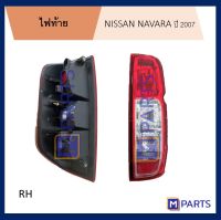 ไฟท้าย เสื้อไฟท้าย นิสสัน นาวาร่า NISSAN NAVARA ปี 2007 ไม่มีขั้วหลอด ข้างขวา (คนขับ)