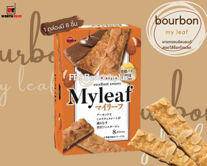 พร้อมส่ง-bourbon-my-leaf-พายกรอบอัลมอนต์สอดไส้ช็อกโกแลต