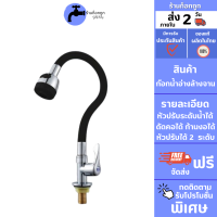 GokTook ก๊อกน้ำอ่างล้างจาน ดัดคอได้ คองอ ปรับน้ำ 2 ระดับ MA-B-502B