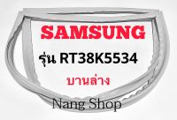 ขอบยางตู้เย็น SAMSUNG รุ่น RT38K5534 (บานล่าง)