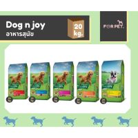 Dog n joy ด็อกเอ็นจอย ขนาด 20kg 5 สูตร