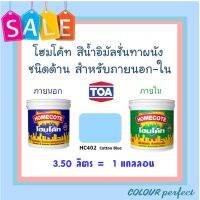 **ถูกมาก** TOA โฮมโค้ท สีน้ำชนิดด้าน สําหรับภายนอก &amp; ภายใน # HC402 ( ขนาดแกลลอน)