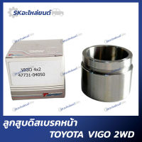 ลูกสูบดิสเบรคหน้า TOYOTA VIGO 2WD (4X2) วีโก้ โตโยต้า