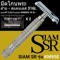 PAR พระสงฆ์ มีดโกน มีดโกนหนวด ใบมีดโกนหนวด มีดโกนพระ รุ่น สแตนเลส SIAM SR- KM95E มีดโกนสำหรับปลง ถวายพระ  สำหรับพระสงฆ์