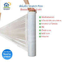 ฟิล์มยืด พันพาเลท Stretch Film หน้า 17 ไมครอน กว้าง 50 ซม. 300 เมตร คุณภาพดี