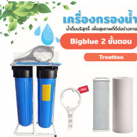 เครื่องกรองน้ำใช้ BigBlue 2 ขั้นตอน (แบบมีโครงเหล็ก) ยี่ห้อ Treatton