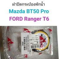 PPJ ฝาปิดกระป๋องพักน้ำ Mazda BT50 Pro, FORD Ranger T6 อะไหล่รถยนต์ ราคาถูก