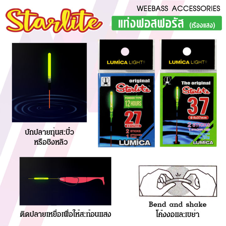 อุปกรณ์ตกปลา-weebass-อุปกรณ์-รุ่น-star-lite-แท่งฟอสฟอรัส-สำหรับตกปลา-light-stick-แท่งเรืองแสง