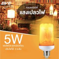 EVE หลอดไฟ หลอดแอลอีดี แสงเปลวไฟ เปลี่ยนรูปแบบได้ ขนาด 5 W แสงเหลือง ขั้วหลอด E27