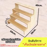 ชั้นไม้ รุ่นสูง 4 ชั้น โปร่ง กว้าง 50cm.xลึก 36cm.x สูง40cm. ชั้นวางของ ขั้นบันได โชว์สินค้า ชั้นวางพระเครื่อง ชั้นวางกระบองเพชร