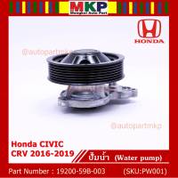 ***ราคาพิเศษ***รหัสแท้ 19200-59B-003 ปั๊มน้ำแท้ Honda CIVIC CRV 2016-2019