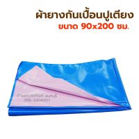 ผ้ายางกันเปื้อน ผ้ายางปูเตียง ขนาด 90x200 ซม. สำหรับปูที่นอน กันเปื้อนปัสสาวะ อุจจาระ ผ้ายางรองฉี่ เด็ก ผู้ใหญ่ ผ้ายางกันเปื้อนผืนใหญ่