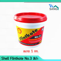 ยางมะตอย สีกันรั่วกันซึม เชลล์ฟลินท์โค้ท เบอร์ 3 Shell Flintkote No.3 สีดำ ขนาด1กก