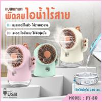 YPL พัดลมไอน้ำ พัดลมไอน้ำเย็น Spray Fan แบตเตอรี่ลิเธียมความจุสู พัดลมตั้งโต๊ะ พัดลมระบายอากาศ USBพัดลมไอน้ำเย็น Spray Fan FY-80x แบตเตอรี่ลิเธียมความจุสู พัดลมตั้งโต๊ะ พัดลมระบายอากาศ USB