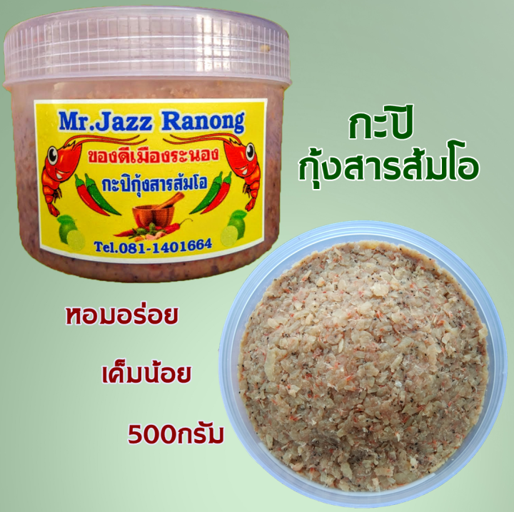 กะปิ-กะปิกุ้งสารส้มโอแท้100-กะปิระนอง-กะปิอร่อย-กะปิใต้-กะปิแท้ไม่ผสม-500กรัม-premium-กะปิใต้-กะปิระนอง-ของฝากระนอง-mr-jazz-ranong