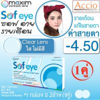 Maxim Contact Lens Sofeye คอนแทคเลนส์แบบใส รายเดือน แพ็ค 2 ชิ้น รุ่น Sof eye ค่าสายตา -4.50