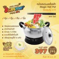 MUM หม้อสแตนเลส SUMMER หม้อสแตนเลสไฟฟ้า Magic Hot Pot 1.5 ลิตร - สีสแตนเลส ใช้งานได้ 3 ฟังก์ชั่น ฝาปิดก หม้อต้ม  หม้อหู